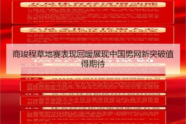 商竣程草地赛表现回暖展现中国男网新突破值得期待