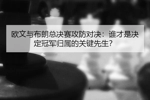 ou-wen-yu-bu-lang-zong-jue-sai-gong-fang-dui-jue-shui-cai-shi-jue-ding-guan-jun-gui-shu-de-guan-jian-xian-sheng-2-510.jpg